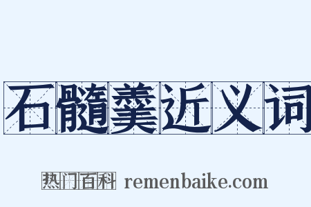 石髓羹近义词是什么意思的图片